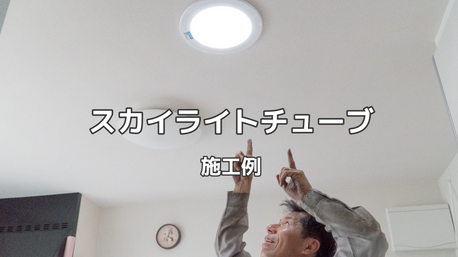 施工事例